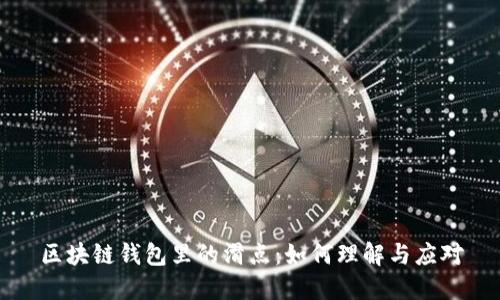 区块链钱包里的滑点：如何理解与应对