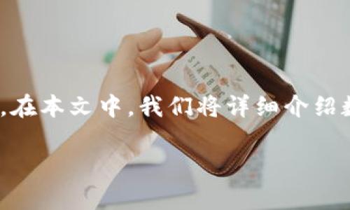 数字人民币钱包卡号是一种正在被广泛使用的金融工具，它代表了中国政府在推动数字货币方面的重要一步。在本文中，我们将详细介绍数字人民币钱包的功能、使用方法、以及与传统银行业务的比较，此外，还将解答一些用户可能关注的相关问题。

数字人民币钱包卡号的全面解析