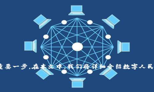 数字人民币钱包卡号是一种正在被广泛使用的金融工具，它代表了中国政府在推动数字货币方面的重要一步。在本文中，我们将详细介绍数字人民币钱包的功能、使用方法、以及与传统银行业务的比较，此外，还将解答一些用户可能关注的相关问题。

数字人民币钱包卡号的全面解析