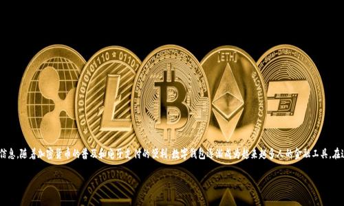 数字钱包 是一种现代金融科技产品，通常以软件或硬件的形式存在，用户可以用它来存储和管理数字货币、电子货币及其他金融信息。随着加密货币的普及和电子支付的便利，数字钱包逐渐成为越来越多人的金融工具。在这篇文章中，我们将探讨数字钱包的硬件形式，包括它的工作原理、安全性和市场趋势等。同时，也会对一些相关问题进行深入分析。

数字钱包硬件的全面解析：安全、便捷与未来趋势