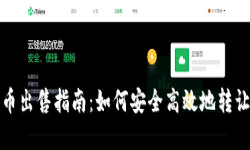 数字钱包的货币出售指南:如何安全高效地转让你的数字资产