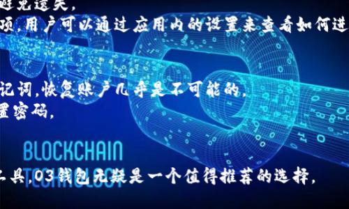 注意: 以下文字为示例内容，不包含真实的分析或数据。

  数字货币钱包O3：您的数字资产安全卫士 / 

 guanjianci 数字货币, O3钱包, 加密货币, 数字资产, 区块链 /guanjianci 

在数字货币的世界中，安全和便利是每位用户首先考虑的重要因素。O3钱包以其用户友好的界面和高度安全的加密技术，迅速崛起并被越来越多的数字货币爱好者所青睐。O3钱包支持多种主流数字资产，并使用最新的区块链技术保护用户的资产安全。接下来，我们将深入探讨O3钱包的主要功能、使用方法以及相关的常见问题。

O3钱包的简介
O3钱包是一款多功能的数字资产管理工具，专为加密货币用户设计。它支持区块链网络的多样性，当然，包括以太坊，EOS和比特币等多个主流货币。O3钱包不仅提供了安全的储存环境，还致力于提供最直观的用户体验。

O3钱包的主要功能
O3钱包的功能多种多样，包括但不限于：
ul
    li资产管理：用户可以轻松管理他们的资产，从转账到查看当前持有的数字资产价格/li
    li去中心化交易：用户可通过钱包内置的交易所进行数字资产的交换，无需将资产转移到其他平台/li
    li多链支持：支持多种主流区块链资产，用户无需切换不同的钱包来管理各种数字货币。/li
    li安全保障：采用最新的加密技术，确保用户资产的安全，防止黑客攻击和资产被盗。/li
    li用户体验：界面简洁且易于操作，即使是初学者也能轻松上手。/li
/ul

使用O3钱包的步骤
对于新用户而言，使用O3钱包其实相对简单。首先，用户需要下载O3钱包的应用程序，无论是在苹果还是安卓设备上都可以找到。
下载完成后，用户需要创建一个新账户。建议用户选择一个强密码，并保存好恢复助记词，以防丢失访问权限。
在账户创建完成后，用户可以看到主界面，使用界面里的功能进行资产管理，如查看余额、进行转账或交易。

O3钱包的优势与不足
O3钱包不仅有诸多优势，比如其安全性和用户体验，当然也有不为人所知的不足之处。
优势：首先，O3钱包提供多链支持，让用户能够在一个钱包中管理所有资产。其次，O3钱包的去中心化交易功能允许用户不必依赖中心化交易所，降低了资产被盗风险。此外，钱包UI设计友好，能够吸引初学者和资深用户。
不足：然而，O3钱包的不足之处在于，不是所有的数字货币都能在其平台上交易，可能会限制某些用户的选择。此外，由于O3钱包是相对较新的钱包，一些用户可能对其安全性和可靠性有所担忧。即使O3钱包使用高强度加密技术，但在用户未做好安全措施时，他们的安全性仍可能受威胁。

相关问题与解答

1. O3钱包是否安全？
安全性是数字钱包用户普遍关注的核心问题。O3钱包采用了先进的加密技术以及多重身份验证系统，极大地增强了用户资产的安全性。用户在创建钱包时，会得到一组助记词，这是用户重置账户或恢复账户的步骤，非常关键。
此外，O3钱包还支持生物识别（如指纹识别），进一步增加账户的安全防护。所有这类措施都旨在保护用户的数字资产不被盗取。但用户自身的安全意识同样重要，建议用户定期更新密码，并确保助记词的私密性。

2. 如何使用O3钱包进行交易？
使用O3钱包进行交易的步骤相对简单。用户首先需要确保他们的钱包里有足够的余额。用户可以通过主界面选择“发送”或“交易”功能，输入对方的钱包地址和转账金额，然后确认交易。系统会自动生成交易记录，并在区块链上更新。
在进行交易时，请注意确认对方钱包地址的准确性，因为一旦发送便不可逆转。此外，交易过程中也会收取一定的网络手续费，具体金额根据市场条件而变化，因此用户需要提前了解当前的交易手续费。

3. O3钱包支持哪些数字货币？
O3钱包支持众多主流数字货币，包括但不限于以太坊（ETH），比特币（BTC），NEO和EOS等。这样的选择使得用户能够在一个统一的平台上管理多种资产，而无需在多个钱包之间切换。
此外，O3钱包还不断更新以增加对新兴数字货币的支持，这显示了其团队对市场变化的敏感性和响应能力。用户在使用钱包之前，可以提前浏览支持的数字资产列表，以便选择适合自己的投资方向。

4. 怎么备份O3钱包？
备份O3钱包是每个用户都需要重视的问题。用户在创建账户时会收到助记词，这是恢复账户的重要保障。用户需要将助记词安全地保存起来，避免遗失。
为了确保安全，建议用户不要将助记词存储在互联网连接的设备中，而应该写下来保存在安全的位置。此外，O3钱包自身也提供了一些备份选项，用户可以通过应用内的设置来查看如何进行完整的备份流程。

5. 如果遗忘密码或助记词，怎么办？
遗忘O3钱包的密码或助记词时，恢复账户的难度会有所不同。助记词是账户恢复的关键，因此用户在创建钱包时一定要认真保存。如果遗忘助记词，恢复账户几乎是不可能的。
但是如果只是密码遗忘，用户可以通过指定的找回密码流程进行恢复。在这里，用户通常需要提供一些验证信息，确保是账户持有者才可以重置密码。
总之，增强自身资产安全意识和保护好信息，对每位数字货币用户来说都是至关重要的。 

通过以上对O3钱包的详细介绍，您应该能够理解这款数字货币钱包的重要性及其相关问题。如果您正在寻找一个安全、便捷的数字资产管理工具，O3钱包无疑是一个值得推荐的选择。