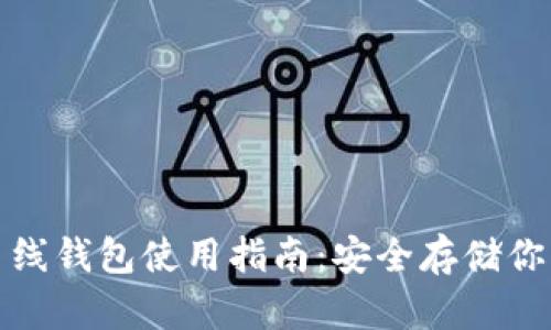加密数字离线钱包使用指南：安全存储你的数字资产