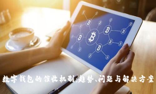 数字钱包的催收机制：趋势、问题与解决方案
