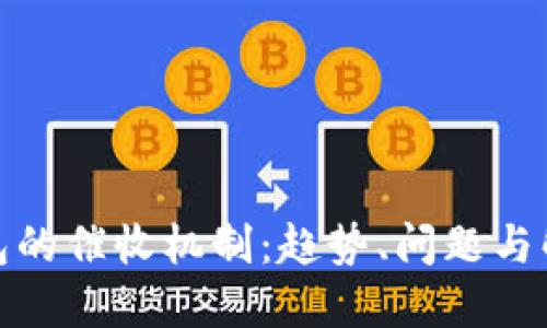 数字钱包的催收机制：趋势、问题与解决方案