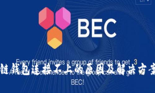 区块链钱包连接不上的原因及解决方案详解