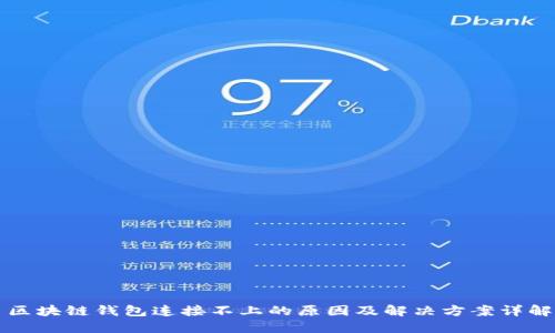 区块链钱包连接不上的原因及解决方案详解