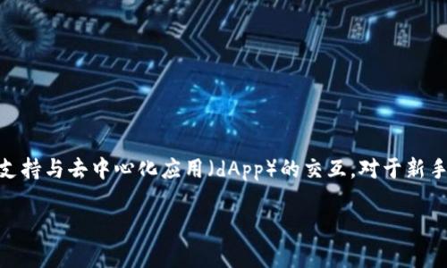 小狐狸钱包（MetaMask）是一款广受欢迎的以太坊（ETH）和ERC-20代币钱包。它不仅方便用户管理数字资产，还支持与去中心化应用（dApp）的交互。对于新手用户而言，充入ETH可能会遇到一些困惑，本文将为您详细介绍如何在小狐狸钱包中充ETH，并解答一些常见问题。

小狐狸钱包如何快速充ETH及常见问题解答