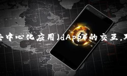 小狐狸钱包（MetaMask）是一款广受欢迎的以太坊（ETH）和ERC-20代币钱包。它不仅方便用户管理数字资产，还支持与去中心化应用（dApp）的交互。对于新手用户而言，充入ETH可能会遇到一些困惑，本文将为您详细介绍如何在小狐狸钱包中充ETH，并解答一些常见问题。

小狐狸钱包如何快速充ETH及常见问题解答