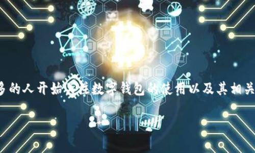 数字钱包要还吗是一个非常有趣和重要的话题，随着数字支付的普及，越来越多的人开始关注数字钱包的使用以及其相关的法律与财务问题。为了帮助大家更好地理解这一主题，我们将提供以下内容：

数字钱包的使用与还款指南