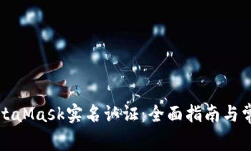 如何进行MetaMask实名认证：全面指南与常见问题解答