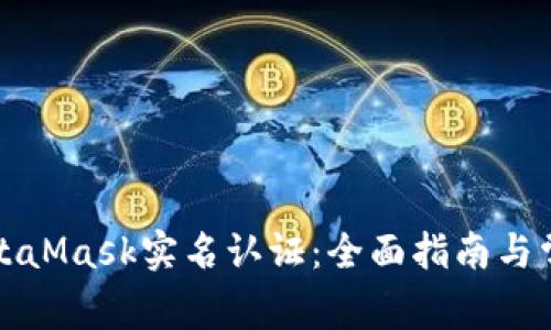 如何进行MetaMask实名认证：全面指南与常见问题解答