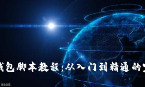 小狐狸钱包脚本教程：从入门到精通的完整指南