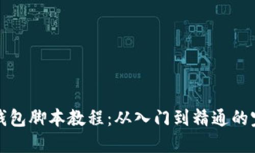 小狐狸钱包脚本教程：从入门到精通的完整指南