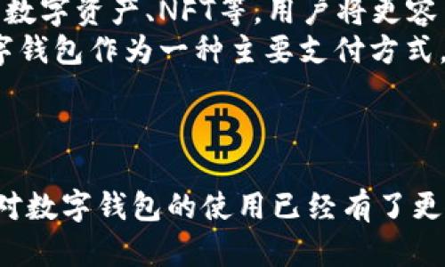 在这里，我将为您创建一个符合大众和及关键词，接下来会详细介绍数字钱包的使用方法并解答可能相关的问题。

  数字钱包使用教程：从入门到精通的全面指南 / 
 guanjianci 数字钱包, 使用教程, 电子支付, 钱包安全, 移动支付 /guanjianci 

数字钱包的定义
随着科技的发展，传统的现金支付方式正逐渐被电子支付所替代，而数字钱包的出现，使得这一转变更加顺畅。数字钱包，也称为电子钱包，是一种存储数字货币或金融信息的应用程序或平台，用户可以通过其进行在线支付、收款及管理资金。一些流行的数字钱包包括PayPal、Apple Pay、Google Pay和微信支付等，这些钱包为用户提供了便捷、安全的支付途径。

数字钱包的使用方法
虽然数字钱包的功能可能因平台而异，但其基本的操作流程是相似的。以下是一份详细的使用教程，帮助您了解如何使用数字钱包。

第一步：下载数字钱包应用
首先，您需要选择合适的数字钱包，并在您的移动设备上下载相应的应用程序。无论是Android还是iOS系统，常见的数字钱包都提供了相应的下载链接。请确保从官方应用商店下载，以防止下载到恶意软件。

第二步：注册和账户设置
下载完成后，打开应用程序，并按照提示进行注册。您通常需要提供电子邮件地址、手机号码和一些基本信息。同时，创建一个强密码以确保钱包安全。一些应用还可能要求您进行身份验证，如输入短信验证码或进行面部识别。

第三步：绑定支付方式
注册后，您需要将银行账户、信用卡或借记卡与您的数字钱包进行绑定。这一步很重要，因为它将直接影响到您今后的支付功能。在添加支付方式时，系统通常会要求您输入卡号和有效期等信息，并可能需要进行小额验证以确认信息的准确性。

第四步：充值或存入资金
绑定支付方式后，您可以选择将资金充值到您的数字钱包中。大多数应用支持多种充值方式，包括银行转账、信用卡充值甚至其他数字货币转入。请注意，不同钱包的充值时间和手续费可能会有所不同。

第五步：进行交易和支付
充值完成后，您便可以使用数字钱包进行各种交易。无论是在网上购物、餐厅支付，还是朋友之间进行转账，都可以通过扫描二维码或输入收款方信息迅速完成交易。对于某些店铺，您只需将手机靠近支付终端或NFC设备，即可完成支付。

第六步：查看交易记录和管理资金
在应用内，您可以随时查看交易记录，方便您随时掌握资金流动情况。此外，许多数字钱包也提供财务管理工具，帮助用户控制预算并分析日常消费。

第七步：安全性设置
最后，安全性是使用数字钱包最重要的一环。建议您在应用内启用双重认证、指纹解锁或面部识别等安全功能，以增强账户的保护措施。此外，定期检查账户是否有异常活动，及时修改密码，如发现问题应立即联系钱包服务提供商。

常见问题解答

问题一：数字钱包安全吗？
数字钱包的安全性是用户最关心的问题之一。毕竟，涉及到金钱和个人信息的安全。而这方面的安全性主要体现在以下几个方面：
首先，大多数数字钱包都采用了加密技术，保护用户的支付信息和个人数据不被非法访问。其次，许多钱包还提供了额外的安全措施，例如双重认证、指纹识别和面部识别等。这些措施大大增强了账户的安全性，避免未经授权的访问。
然而，用户自身的安全意识同样非常重要。使用数字钱包时，避免连接公共Wi-Fi网络进行交易，定期更新应用和设备的安全设置，使用强密码，并尽可能小心处理账户信息。同时，不要轻易点击不明链接或下载未知来源的应用，防止被钓鱼或病毒攻击。

问题二：如何解决数字钱包的支付问题？
在使用数字钱包时，可能会遇到支付失败或无法完成交易的情况。这些问题可能由多种因素导致，如账户余额不足、网络连接问题、支付平台故障等。以下是一些解决方案：
首先，确保您的手机信号良好，网络连接稳定。如果网络不佳，支付可能会中断。其次，检查您的账户余额是否足够，确保资金充足以完成交易。如果涉及到跨境支付，确认您所使用的币种是否与商家一致。如果以上措施无效，您可以尝试重启应用程序，或直接联系钱包客服，询问具体问题和解决方案。

问题三：数字钱包能否和传统银行账户联动？
数字钱包与传统银行账户之间的联动性是提高电子支付便利性的关键因素。绝大多数数字钱包都支持绑定银行账户或信用卡，用户可以轻松地在钱包与银行之间转账。这种联动性不仅加快了支付流程，还减少了现金交易的需求。
通过将银行账户与数字钱包绑定，用户可以便捷地进行充值、提现和日常消费。需要注意的是，不同的数字钱包可能与银行的合作伙伴有所不同，因此可能会影响到账时间和手续费。如果您希望使用自己的银行账户与数字钱包交易，建议选择支持该功能的钱包，并关注相关手续费和交易速度。

问题四：数字钱包被盗之后该如何处理？
若不幸遇到数字钱包被盗的情况，请第一时间采取以下措施以减少损失：
首先，立即冻结或暂停账户，许多钱包应用提供临时禁用账户的功能，阻止任何未授权的交易。其次，立即修改您的账户密码并启用双重认证等安全功能，以防止再次被盗。在确保账户安全后，及时与钱包客服联系，报告盗窃情况以便采取进一步措施。
另外，在未来，务必加强安全意识，定期检查账户交易记录，避免在公共网络环境中进行敏感交易。同时，确保使用官方的应用程序版本，并定期更新。

问题五：数字钱包未来的发展趋势是什么？
随着科技的不断进步和用户支付习惯的变化，数字钱包的未来发展趋势也愈发明显。一方面，随着区块链技术的普及，数字钱包将可能支持更多种类的货币和资产，如数字资产、NFT等。用户将更容易地存储和管理不同种类的数字资产。
另一方面，数字钱包的安全性和便捷性将大大提升。行业领导者将不断投入更多资源，开发更先进的安全机制，保障用户的资金安全。同时，越来越多的商家将接受数字钱包作为一种主要支付方式，进一步推动电子支付的普及。
在未来，数字钱包的功能也将更加多样化，可能包括智能合约、理财投资工具、忠诚度积分管理等，用户可以通过同一个应用完成更多操作，提升日常生活的便利性。

总结
数字钱包的使用已经成为现代生活中不可或缺的一部分。它为用户提供了便捷的支付体验，同时也提高了资金管理的效率。通过本文的教程和常见问题解答，相信您对数字钱包的使用已经有了更深入的了解。在享受便利的同时，也不要忘记确保自己账户的安全，让我们共同迈向更加数字化的未来吧！
