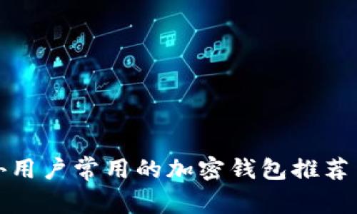 : 海外用户常用的加密钱包推荐与分析