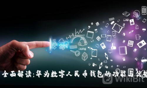  全面解读：华为数字人民币钱包的功能与优势