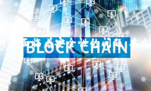 安全的轻数字钱包是当前金融科技发展的新趋势，为用户提供了便利的数字支付体验，同时也面临着安全性的问题。本文将深入探讨轻数字钱包的定义、特点、优势和安全性，并解答用户可能遇到的5个相关问题。

安全的轻数字钱包：定义、特点及安全性探讨