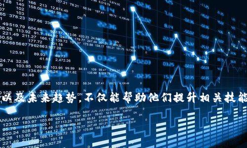 数字币钱包开发是近年来随着区块链技术迅速发展的热门领域。越来越多的投资者和用户意识到数字货币的潜在价值，这促使数字币钱包的需求急剧增加。这种钱包不仅包含用户资产的储存功能，还提供相关的安全、交易和交互体验。因此，为了开发出一个符合大众的数字币钱包，开发者需要充分理解市场需求、用户习惯及技术实现。

  数字币钱包开发指南：从基础到进阶/  

 guanjianci 数字币, 钱包开发, 区块链技术, 加密货币, 数字资产/ guanjianci 

### 什么是数字币钱包？

数字币钱包是一种允许用户存储、接收和发送数字货币的工具。与传统的钱包不同，数字币钱包不以现金或硬币形态存在，而是采用加密技术来确保用户的资产安全。钱包可以分为两大类：热钱包和冷钱包。热钱包是连接到互联网的钱包，适合于频繁交易；而冷钱包则是离线的钱包，提供更高的安全性，适合长时间保存资产。

数字币钱包的核心功能包括资产管理、交易记录查看、地址管理等。用户能够通过钱包生成自己的公钥和私钥，以确保他们的资产的安全性。 wallet 的用户界面通常较为友好，能够快速引导用户完成各种操作，包括转账、收款、查询余额等。

### 如何开发一个数字币钱包？

开发一个数字币钱包需要掌握多种技术和工具。以下是开发数字币钱包的一般步骤：

1. **需求分析**：明确目标用户、平台（如iOS、Android或web端）及功能需求，包括基本功能和附加功能（如多币种支持、DApp集成等）。
   
2. **选择区块链平台**：不同的区块链平台支持不同类型的数字资产。常用的包括Ethereum、Bitcoin等。选择适合自己钱包功能的区块链平台是关键。

3. **设计用户界面（UI）**：用户界面的友好设计直接影响用户体验。界面应易于导航、操作简便，同时符合现代审美标准。

4. **实现后端开发**：选择合适的编程语言（如JavaScript, Python, Go等），搭建后端服务，处理交易请求、用户管理、私钥存储等。

5. **测试与上线**：编写测试用例，进行功能测试和安全性测试。确保用户数据安全和交易准确后上线。

6. **维护与更新**：定期更新钱包，修复漏洞，提升安全性和用户体验。

以上步骤为一个基础的数字币钱包开发流程。当然，开发过程中可能会遇到各种问题，例如安全性问题、用户隐私保护、法规合规等，都需要开发者有足够的应对措施。

### 数字币钱包有哪些安全隐患？

随着数字币钱包的流行，其安全隐患也日益突显。数字资产的安全不仅关乎用户个人利益，也影响整个区块链生态的健康发展。以下是一些主要的安全隐患：

1. **私钥泄露**：每个数字币钱包都有私钥，用于签署交易。如果私钥被泄露，黑客可以轻松窃取用户资金。为避免私钥泄露，用户应选择冷钱包或多重签名钱包存储核心资产。

2. **网络攻击**：数字钱包往往是黑客攻击的目标，尤其是热钱包。常见的攻击方式包括钓鱼攻击、DDoS攻击等。用户需保持警惕，避免点击不明链接，定期更换密码。

3. **软件漏洞**：钱包软件的代码质量直接影响安全性。开发者在开发过程中应进行充分的代码审查和测试，避免出现漏洞。

4. **用户教育不足**：许多用户对数字资产的理解有限，容易被误导或轻信他人。开发者应提供详细的使用指引和安全提示，提高用户的安全意识。

5. **法规合规风险**：各国对加密货币的监管政策不同，开发者需要确保钱包功能和运营符合当地法规，避免因政策风险导致的损失。

### 数字币钱包与传统银行钱包的区别？

数字币钱包和传统银行钱包有着本质的区别。以下是两者主要差异的几点：

1. **资产形式**：传统银行钱包持有的是法定货币，而数字币钱包持有的是加密货币。传统银行账户的资产由银行托管，而数字货币资产则由用户自己控制。

2. **交易方式**：传统银行业务依赖于银行系统的中心化运作，而数字币钱包是在区块链上执行点对点交易，无需中介的介入，其交易过程更加高效但也需承担因技术故障导致的风险。

3. **隐私性**：数字币钱包提供更高的隐私性，用户可以通过匿名地址进行交易，而传统银行的交易是记录在档案中的，任何时候可以追溯到用户的身份。

4. **费用**：数字币的转账手续费通常较低，尤其是在国际转账中。相比而言，传统银行的跨国转账通常会收取较高的手续费和汇率差。

5. **安全性**：尽管数字币钱包可以通过技术手段保障安全，但用户需负责自己的资产安全；而传统银行则承担用户存款的保管义务，具备保险机制保障用户资产安全。

### 数字币钱包的未来趋势是什么？

数字币钱包的未来发展将受到技术创新与市场需求双重驱动。以下是数字币钱包可能的发展趋势：

1. **多功能整合**：未来的数字币钱包将不仅限于存储和转账功能，还将整合更多功能，例如交易所服务、借贷、去中心化金融（DeFi）等。用户可以在一个平台上完成多项功能，提升使用便捷性。

2. **增强安全性技术**：随着安全隐患的增加，钱包开发者将越来越重视安全性技术。未来将可能会出现更加先进的安全协议，以及更为创新的自保机制，提高用户的资金安全性。

3. **用户体验**：用户体验将成为钱包竞争的关键，开发者需要不断钱包界面和交互设计。通过人工智能等技术，钱包将提供个性化建议和智能化服务。

4. **法规合规升级**：随着各国对数字货币日益加强的监管，钱包开发者需要不断跟进政策变化，确保合规运营，以维护用户的合法权益。

5. **跨链技术发展**：未来可能出现跨链钱包，用户可以在同一平台上管理不同区块链的数字资产，提供更大的灵活性和便利性。

### 结论

数字币钱包的发展，不仅推动了数字资产的流通，也促进了区块链技术的应用。对于开发者而言，理解数字币钱包的基本概念、开发流程、安全隐患以及未来趋势，不仅能帮助他们提升相关技能，还能为用户提供更好的服务。

通过在此领域的努力，开发者能够参与到这一全球性的金融变革中，共同推动区块链技术的普及与应用，实现数字价值的广泛共享。