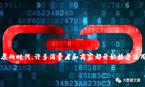 数字钱包付款码近年来已成为人们生活中不可或缺的一部分，特别是在移动支付快速发展的时代。许多消费者和商家都开始接受使用数字钱包进行支付。本文将详细阐述如何使用数字钱包付款码，并涵盖一系列相关问题。

如何使用数字钱包付款码进行支付