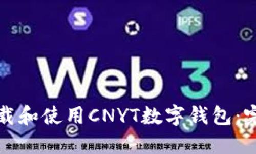如何下载和使用CNYT数字钱包：完整指南