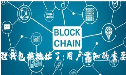 小狐狸钱包换地址了：用户需知的重要信息