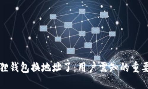 小狐狸钱包换地址了：用户需知的重要信息