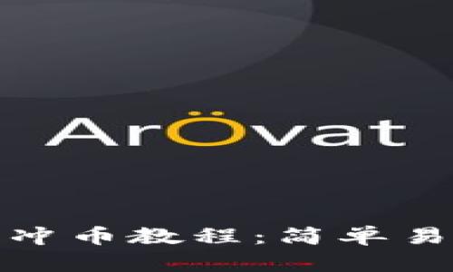 : 小狐狸钱包冲币教程：简单易懂的使用指南