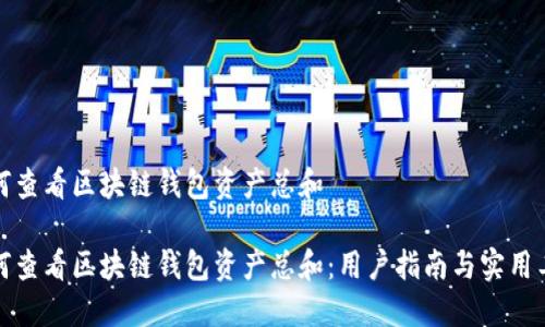 如何查看区块链钱包资产总和

如何查看区块链钱包资产总和：用户指南与实用工具