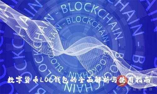 数字货币LOL钱包的全面解析与使用指南