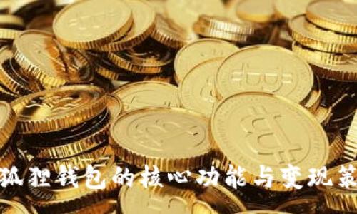 :
小狐狸钱包的核心功能与变现策略