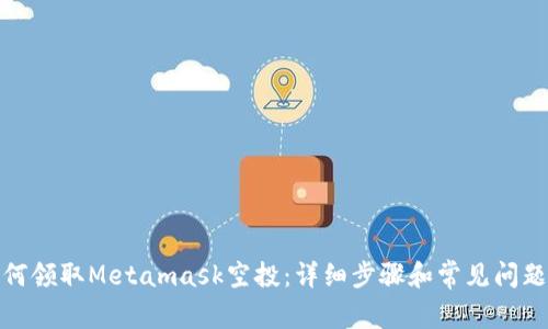 : 如何领取Metamask空投：详细步骤和常见问题解答