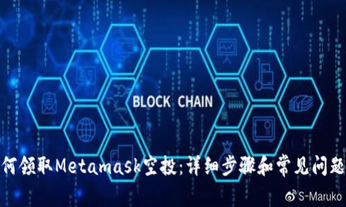 : 如何领取Metamask空投：详细步骤和常见问题解答