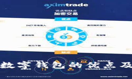 探索中国数字钱包的优点及未来发展