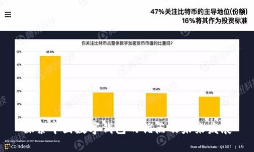 探索中国数字钱包的优点及未来发展