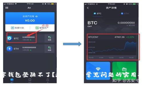 数字钱包登陆不了？教你解决常见问题的实用指南