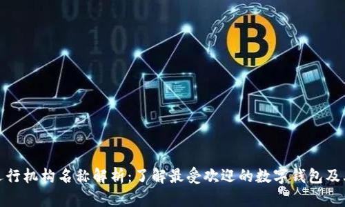 数字钱包运行机构名称解析：了解最受欢迎的数字钱包及其背后机构