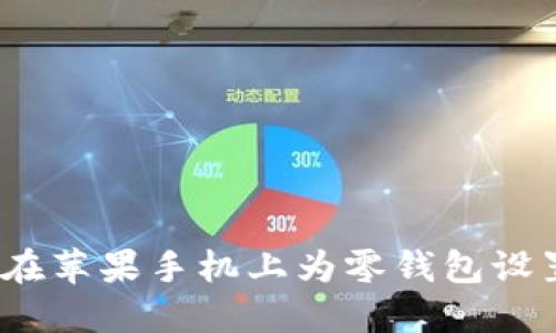 : 如何在苹果手机上为零钱包设置密码？