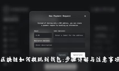 区块链如何提现到钱包：步骤详解与注意事项