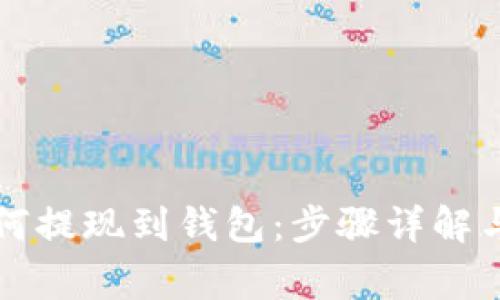 区块链如何提现到钱包：步骤详解与注意事项
