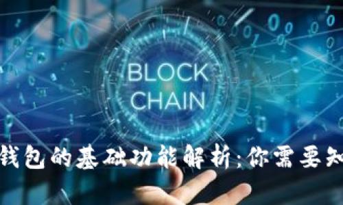 : 区块链钱包的基础功能解析：你需要知道的一切