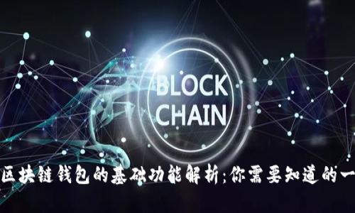 : 区块链钱包的基础功能解析：你需要知道的一切