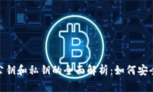 Metamask公钥和私钥的全面解析：如何安全使用与管理