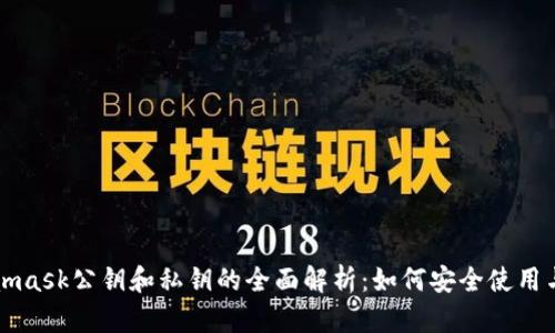 Metamask公钥和私钥的全面解析：如何安全使用与管理