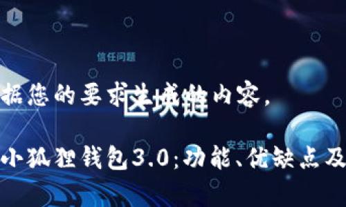 以下是根据您的要求生成的内容。

全面解析小狐狸钱包3.0：功能、优缺点及用户体验