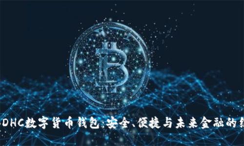 : BDHC数字货币钱包：安全、便捷与未来金融的结合