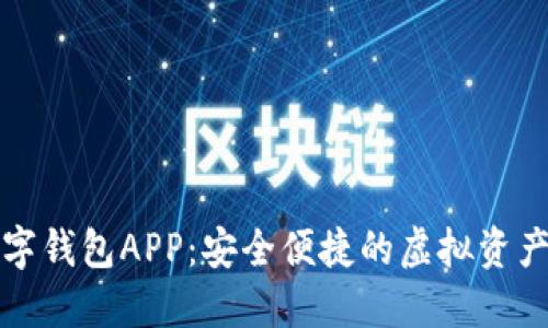 普拉斯数字钱包APP：安全便捷的虚拟资产管理工具