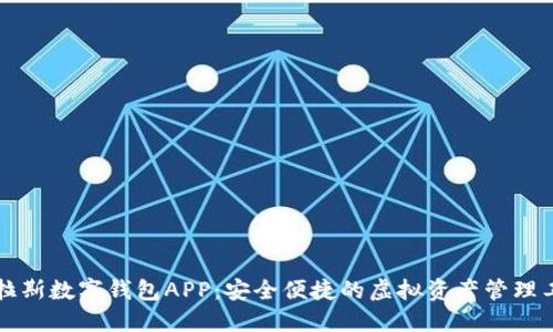 普拉斯数字钱包APP：安全便捷的虚拟资产管理工具