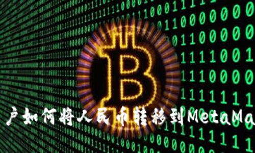  大陆用户如何将人民币转移到MetaMask钱包？