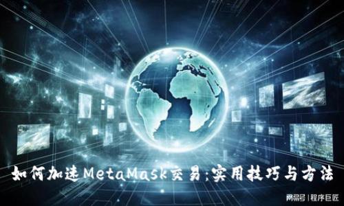 如何加速MetaMask交易：实用技巧与方法